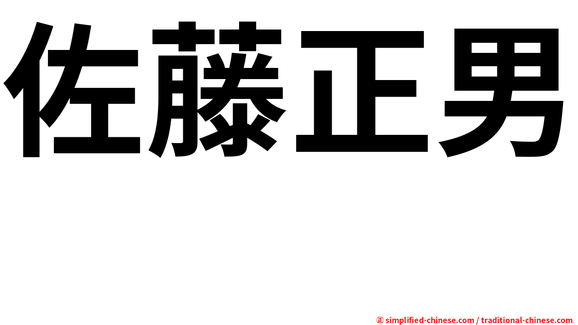 佐藤正男　